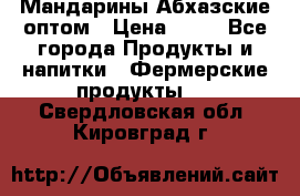 Мандарины Абхазские оптом › Цена ­ 19 - Все города Продукты и напитки » Фермерские продукты   . Свердловская обл.,Кировград г.